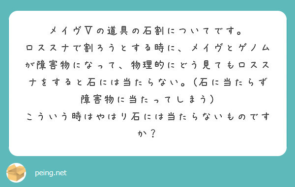 メイヴ の道具の石割についてです Peing 質問箱