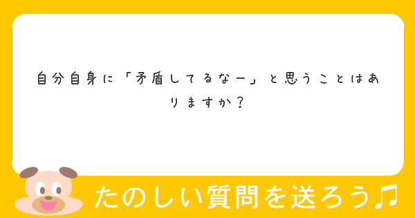 自分自身に「矛盾してるなー」と思うことはありますか？