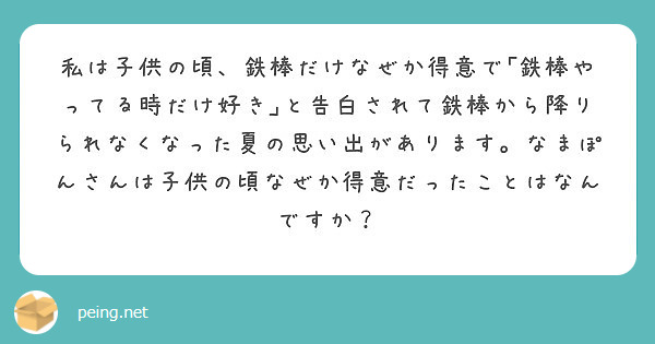 私は子供の頃 鉄棒だけなぜか得意で 鉄棒やってる時だけ好き と告白されて鉄棒から降りられなくなった夏の思い出があ Peing 質問箱