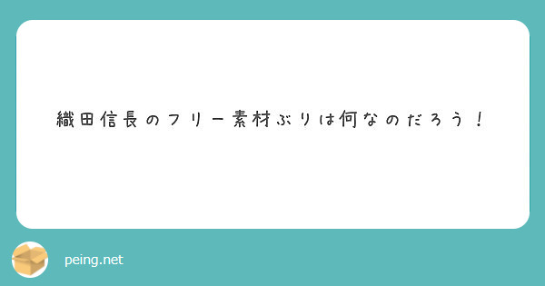 織田信長のフリー素材ぶりは何なのだろう Peing 質問箱