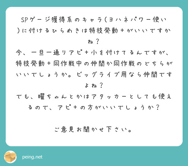 Spゲージ獲得系のキャラ ヨハネパワー使い に付けるひらめきは特技発動 がいいですかね Peing 質問箱