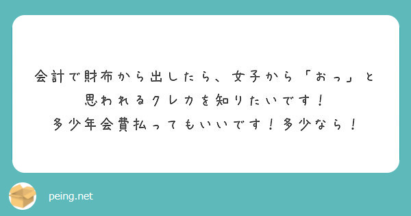 会計で財布から出したら、女子から「おっ」と思われるクレカを知りたいです！
多少年会費払ってもいいです！多少なら！