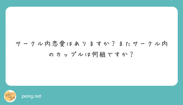 サークル内恋愛はありますか またサークル内のカップルは何組ですか Peing 質問箱