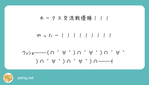 ホークス交流戦優勝！！！

やったー！！！！！！！！！

ﾜｯｼｮ━━(∩´∀｀)∩´∀｀)∩´∀｀)∩´∀｀)∩´∀｀)∩━━ｲ