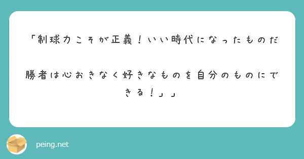 制球力こそが正義 いい時代になったものだ 勝者は心おきなく好きなものを自分のものにできる Peing 質問箱