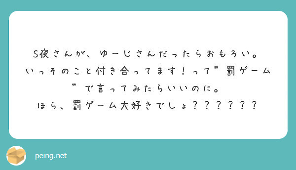 S夜さんが ゆーじさんだったらおもろい いっそのこと付き合ってます って 罰ゲーム で言ってみたらいいのに Peing 質問箱