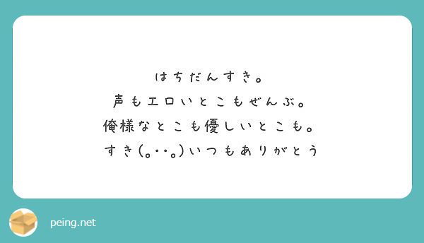 はちだんすき 声もエロいとこもぜんぶ 俺様なとこも優しいとこも すき いつもありがとう Peing 質問箱