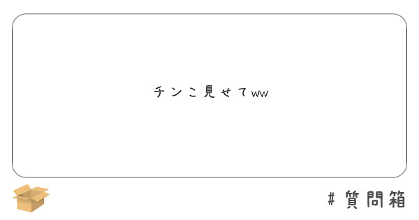 チンこ見せてww