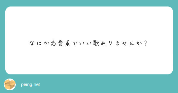 なにか恋愛系でいい歌ありませんか Peing 質問箱