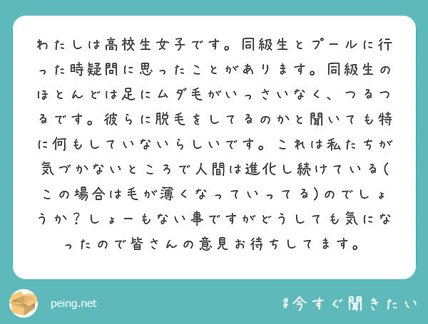 わたしは高校生女子です 同級生とプールに行った時疑問に思ったことがあります 同級生のほとんどは足にムダ毛がいっさ Peing 質問箱