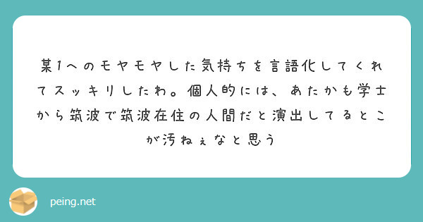 某1へのモヤモヤした気持ちを言語化してくれてスッキリしたわ 個人的には あたかも学士から筑波で筑波在住の人間だと Peing 質問箱