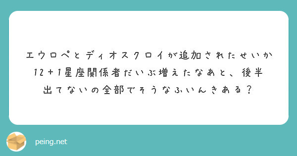 エウロペとディオスクロイが追加されたせいか12 1星座関係者だいぶ増えたなあと 後半出てないの全部でそうなふいん Peing 質問箱