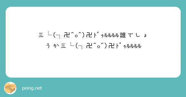 三 卍 O 卍ﾄﾞｩﾙﾙﾙﾙ誰でしょうか三 卍 O 卍ﾄﾞｩﾙﾙﾙﾙ Peing 質問箱