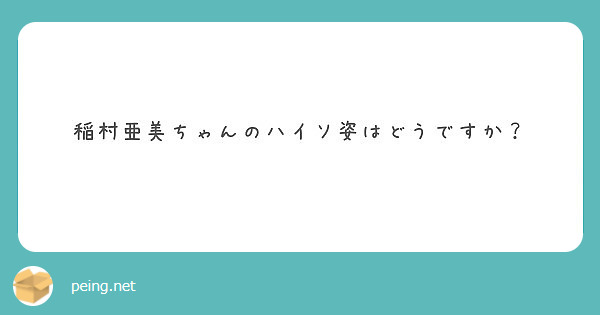 稲村亜美ちゃんのハイソ姿はどうですか？
