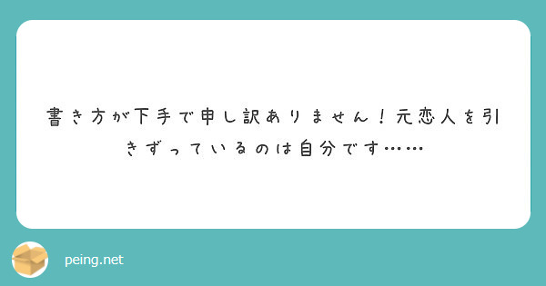 書き方が下手で申し訳ありません！元恋人を引きずっているのは自分です……