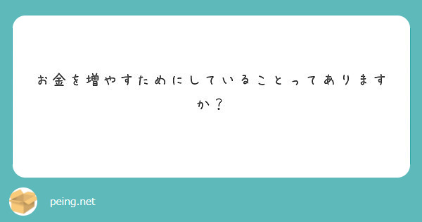 お金を増やすためにしていることってありますか？