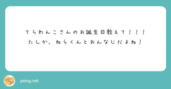 てらわんこさんのお誕生日教えて たしか ねらくんとおんなじだよね Peing 質問箱