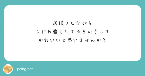 居眠りしながら よだれ垂らしてる女の子って かわいいと思いませんか Peing 質問箱