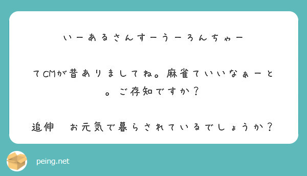 いーあるさんすーうーろんちゃー てcmが昔ありましてね 麻雀ていいなぁーと ご存知ですか Peing 質問箱