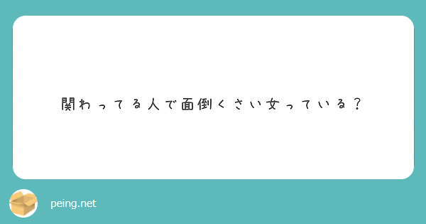 関わってる人で面倒くさい女っている Peing 質問箱