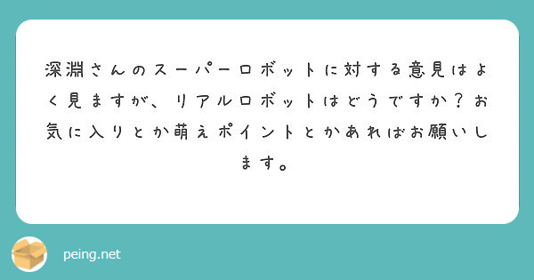 深淵さんのスーパーロボットに対する意見はよく見ますが、リアルロボットはどうですか？お気に入りとか萌えポイントとかあればお願いします。