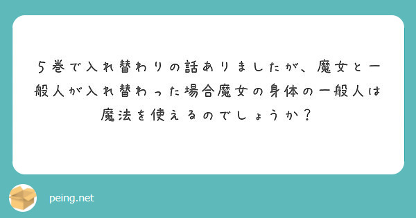 ５巻で入れ替わりの話ありましたが 魔女と一 般人が入れ替わった場合魔女の身体の一般人は Peing 質問箱