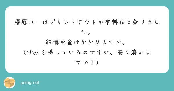 慶應ローはプリントアウトが有料だと知りました 結構お金はかかりますか Peing 質問箱