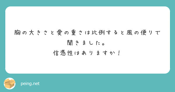 胸の大きさと愛の重さは比例すると風の便りで聞きました 信憑性はありますか Peing 質問箱