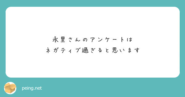 永里さんのアンケートは
ネガティブ過ぎると思います