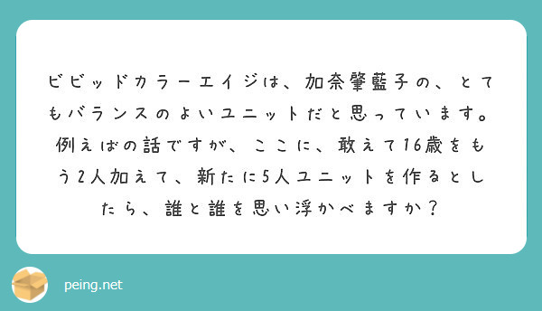 ビビッドカラーエイジは 加奈肇藍子の とてもバランスのよいユニットだと思っています Peing 質問箱