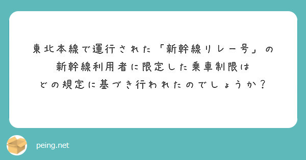 東北本線で運行された「新幹線リレー号」の
新幹線利用者に限定した乗車制限は
どの規定に基づき行われたのでしょうか？