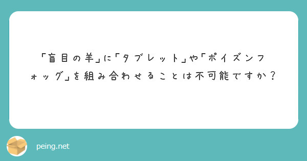 盲目の羊 に タブレット や ポイズンフォッグ を組み合わせることは不可能ですか Peing 質問箱