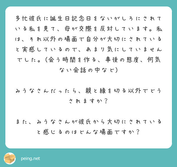 多忙彼氏に誕生日記念日をないがしろにされている私を見て 母が交際を反対しています 私は それ以外の場面で自分が大 Peing 質問箱