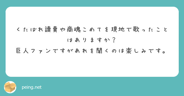 くたばれ讀賣や商魂こめてを現地で歌ったことはありますか 巨人ファンですがあれを聞くのは楽しみです Peing 質問箱