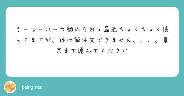 うーばーいーつ勧められて最近ちょくちょく使ってますが、はば飯注文できません、、、。東京まで運んでください
