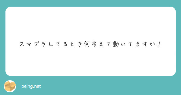 匿名で聞けちゃう へろー さんの質問箱です Peing 質問箱