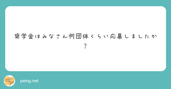 奨学金はみなさん何団体くらい応募しましたか？