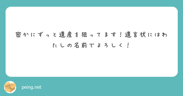 密かにずっと遺産を狙ってます！遺言状にはわたしの名前でよろしく！