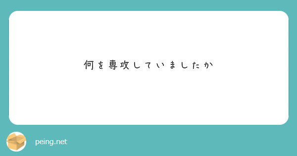 何を専攻していましたか