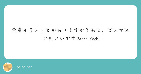 全身イラストとかありますか あと ビスマスかわいいですね Love Peing 質問箱