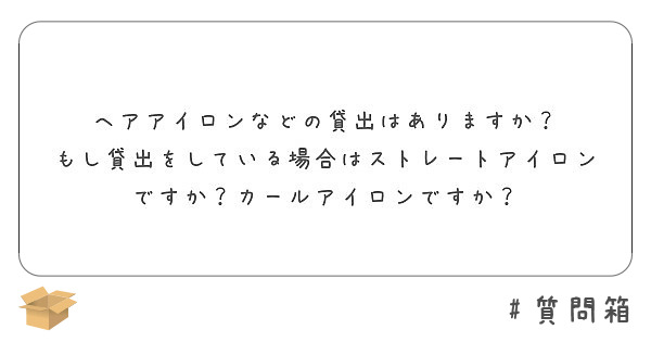 ヘアアイロンなどの貸出はありますか もし貸出をしている場合はストレートアイロンですか カールアイロンですか Peing 質問箱