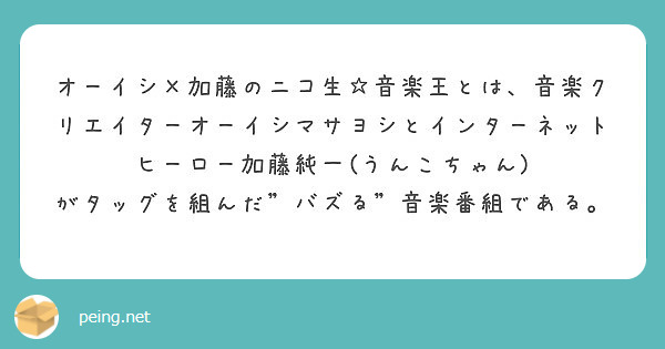 オーイシ 加藤のニコ生 音楽王とは 音楽クリエイターオーイシマサヨシとインターネットヒーロー加藤純一 うんこちゃ Peing 質問箱