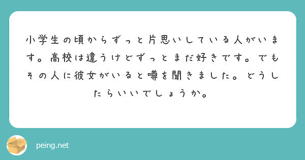 小学生の頃からずっと片思いしている人がいます 高校は違うけどずっとまだ好きです でもその人に彼女がいると噂を聞き Peing 質問箱