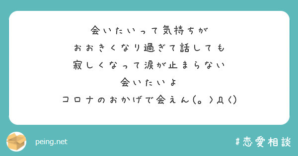 会いたいって気持ちが おおきくなり過ぎて話しても 寂しくなって涙が止まらない 会いたいよ Peing 質問箱