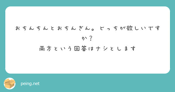 おちんちんとおちんぎん どっちが欲しいですか 両方という回答はナシとします Peing 質問箱