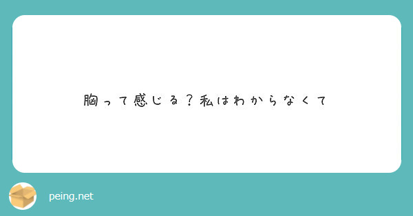 胸って感じる 私はわからなくて Peing 質問箱