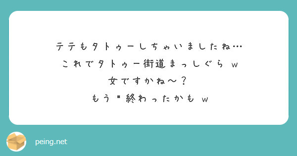 テテもタトゥーしちゃいましたね…
これでタトゥー街道まっしぐら‪w
女ですかね〜？
もう💣終わったかも‪w