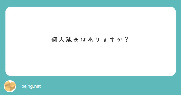個人延長はありますか？