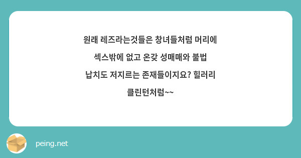 원래 레즈라는것들은 창녀들처럼 머리에 섹스밖에 없고 온갖 성매매와 불법 납치도 저지르는 존재들이지요? | Peing -질문함-