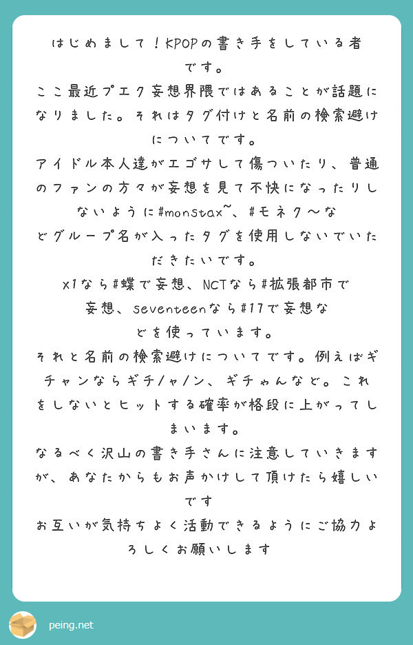 はじめまして Kpopの書き手をしている者です Peing 質問箱